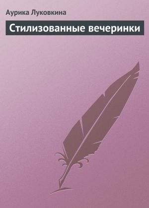 обложка книги Стилизованные вечеринки автора Аурика Луковкина