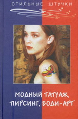 обложка книги Стильный татуаж, пирсинг, боди-арт автора Элиза Танака