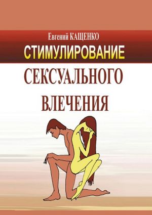 обложка книги Стимулирование сексуального влечения автора Евгений Кащенко