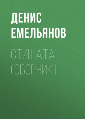 обложка книги Стишата (сборник) автора Денис Емельянов