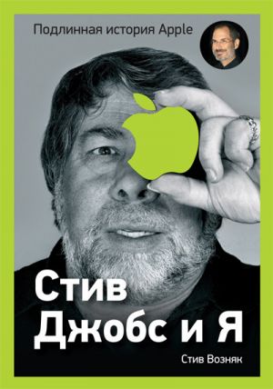 обложка книги Стив Джобс и я: подлинная история Apple автора Стив Возняк