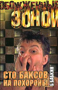 обложка книги Сто баксов на похороны автора Борис Бабкин