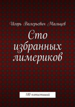 обложка книги Сто избранных лимериков автора Игорь Мальцев