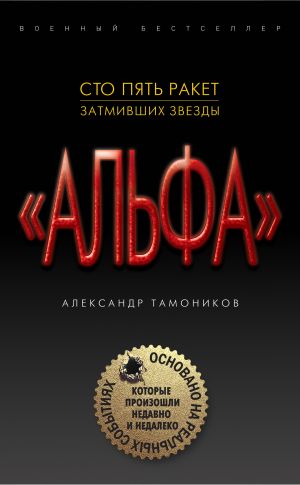 обложка книги Сто пять ракет, затмивших звезды автора Александр Тамоников