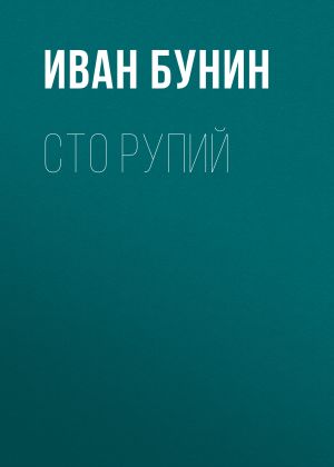 обложка книги Сто рупий автора Иван Бунин
