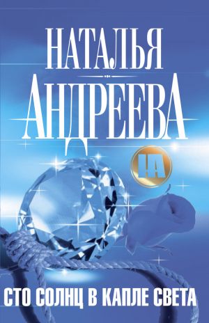 обложка книги Сто солнц в капле света автора Наталья Андреева