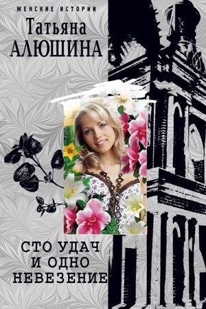 обложка книги Сто удач и одно невезение автора Татьяна Алюшина