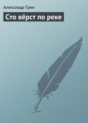 обложка книги Сто вёрст по реке автора Александр Грин