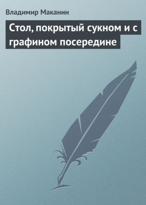 обложка книги Стол, покрытый сукном и с графином посередине автора Владимир Маканин