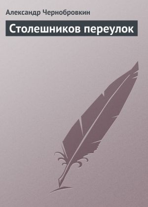 обложка книги Столешников переулок автора Александр Чернобровкин