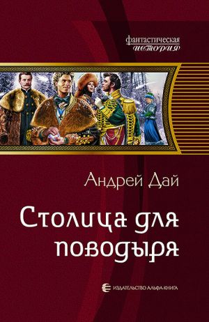 обложка книги Столица для поводыря автора Андрей Дай