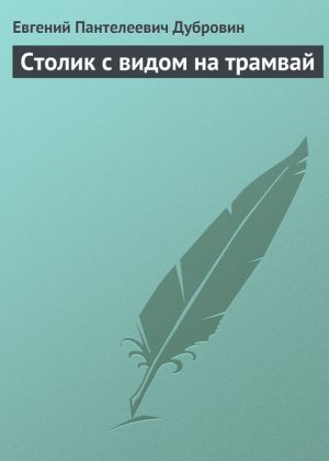 обложка книги Столик с видом на трамвай автора Евгений Дубровин