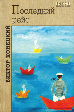 обложка книги Столкновение в проливе Актив-Пасс автора Виктор Конецкий