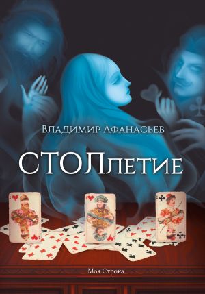 обложка книги СТОЛлетие автора Владимир Афанасьев