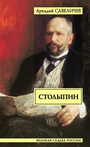 обложка книги Столыпин автора Аркадий Савеличев