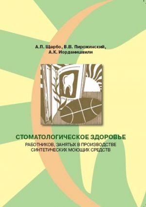 обложка книги Стоматологическое здоровье работников, занятых в производстве синтетических моющих средств автора Андрей Иорданишвили