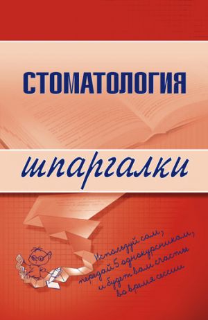 обложка книги Стоматология автора К. Капустин