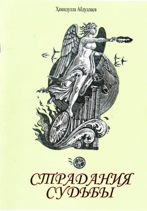 обложка книги Страдания судьбы автора Хамидулла Абдуллаев