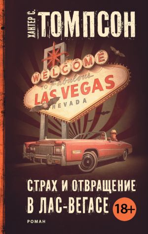 обложка книги Страх и отвращение в Лас-Вегасе автора Хантер Томпсон