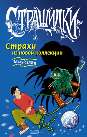 обложка книги Страхи из новой коллекции автора Вадим Селин
