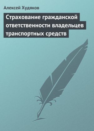обложка книги Страхование гражданской ответственности владельцев транспортных средств автора Алексей Худяков