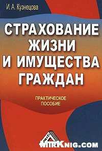 обложка книги Страхование жизни и имущества граждан автора И. Кузнецова
