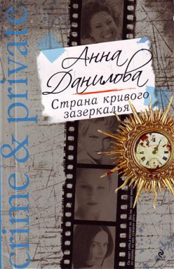 обложка книги Страна кривого зазеркалья автора Анна Данилова
