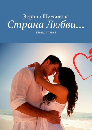 обложка книги Страна Любви… Книга вторая автора Верона Шумилова