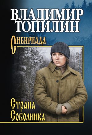 обложка книги Страна Соболинка автора Владимир Топилин
