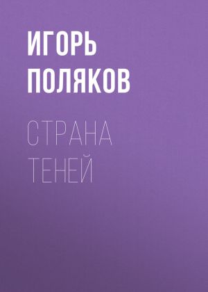 обложка книги Страна теней автора Игорь Поляков