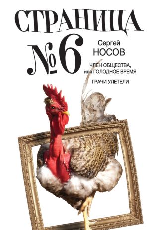 обложка книги Страница номер шесть (сборник) автора Сергей Носов