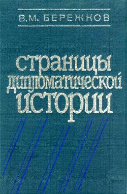 обложка книги Страницы дипломатической истории автора Валентин Бережков