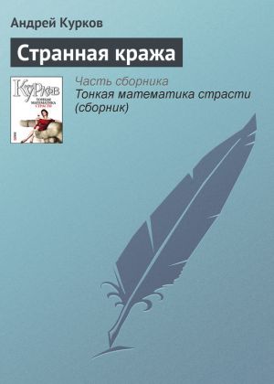 обложка книги Странная кража автора Андрей Курков