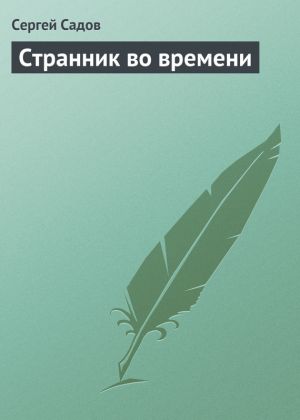 обложка книги Странник во времени автора Сергей Садов