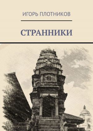 обложка книги Странники автора Игорь Плотников