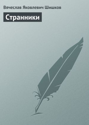 обложка книги Странники автора Вячеслав Шишков
