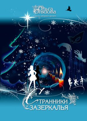 обложка книги Странники зазеркалья автора Ольга Юнязова