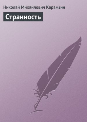 обложка книги Странность автора Николай Карамзин