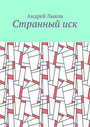 обложка книги Странный иск автора Андрей Лыков