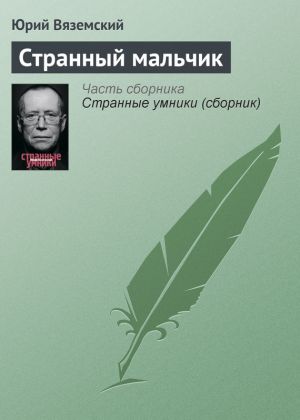 обложка книги Странный мальчик автора Юрий Вяземский