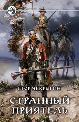 обложка книги Странный приятель автора Егор Чекрыгин