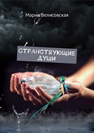 обложка книги Странствующие души автора Мария Велисовская