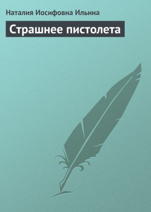 обложка книги Страшнее пистолета автора Наталия Ильина