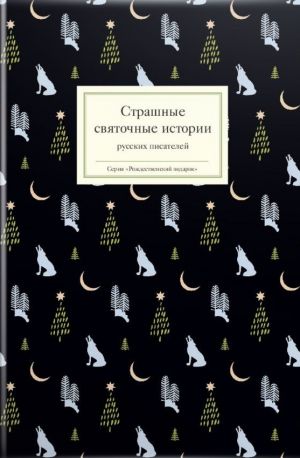 обложка книги Страшные святочные истории русских писателей автора Сборник