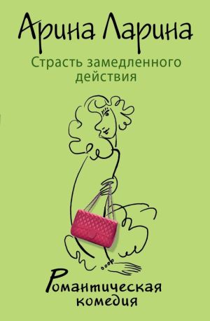 обложка книги Страсть замедленного действия автора Арина Ларина