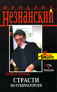 обложка книги Страсти по-губернаторски автора Фридрих Незнанский