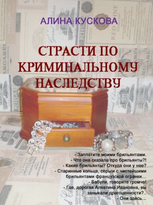 обложка книги Страсти по криминальному наследству автора Алина Кускова