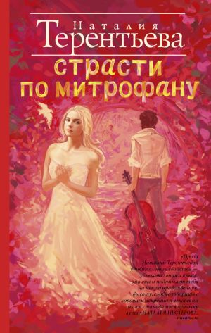 обложка книги Страсти по Митрофану автора Наталия Терентьева