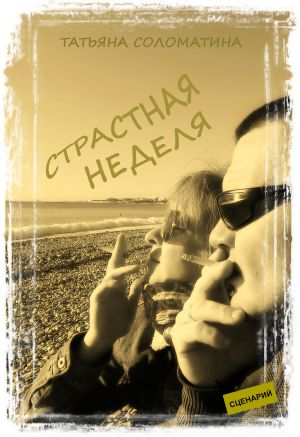 обложка книги Страстная неделя автора Татьяна Соломатина