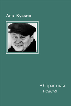 обложка книги Страстная неделя автора Лев Куклин